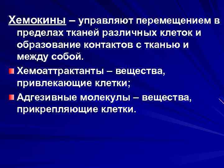Хемокины – управляют перемещением в пределах тканей различных клеток и образование контактов с тканью