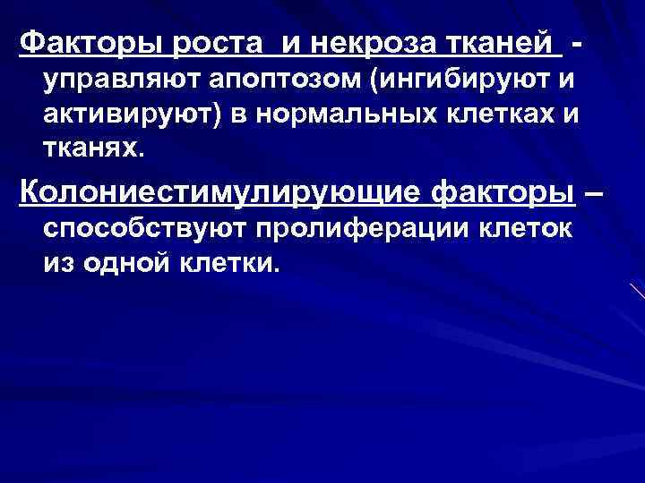 Факторы роста и некроза тканей управляют апоптозом (ингибируют и активируют) в нормальных клетках и