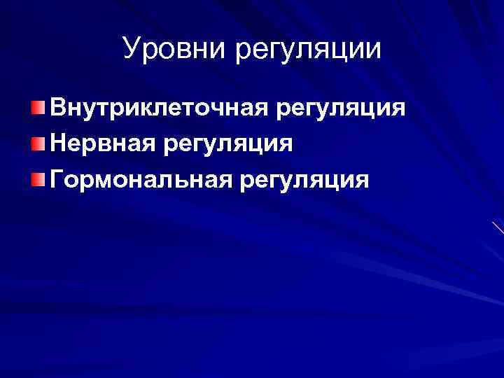 Уровни регуляции Внутриклеточная регуляция Нервная регуляция Гормональная регуляция 