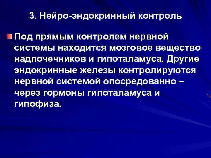 3. Нейро-эндокринный контроль Под прямым контролем нервной системы находится мозговое вещество надпочечников и гипоталамуса.