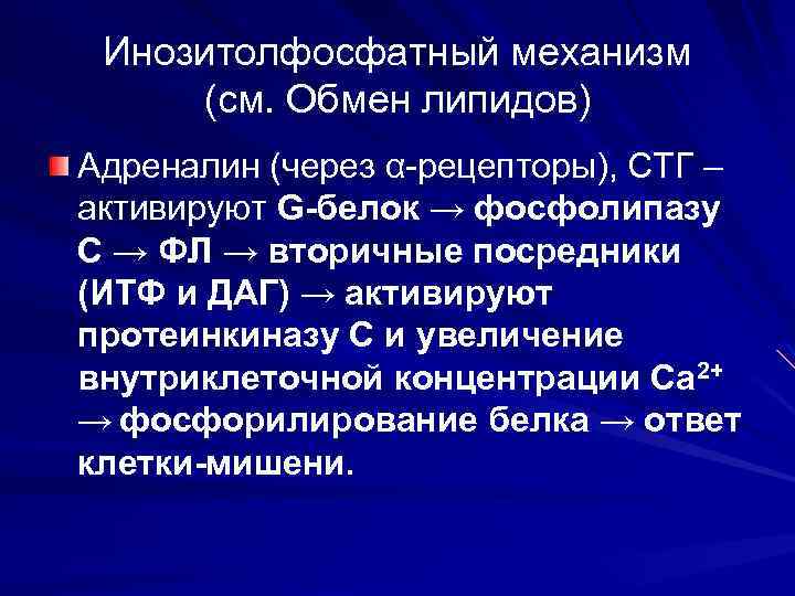 Инозитолфосфатный механизм (см. Обмен липидов) Адреналин (через α-рецепторы), СТГ – активируют G-белок → фосфолипазу