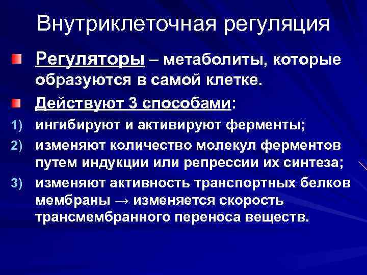 Регуляция обмена веществ. Внутриклеточная регуляция. Внутриклеточные механизмы регуляции. Внутриклеточные механизмы регуляции обмена веществ. Внутриклеточная система регуляции метаболизма это.