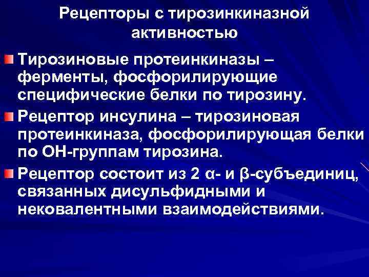 Рецепторы с тирозинкиназной активностью Тирозиновые протеинкиназы – ферменты, фосфорилирующие специфические белки по тирозину. Рецептор