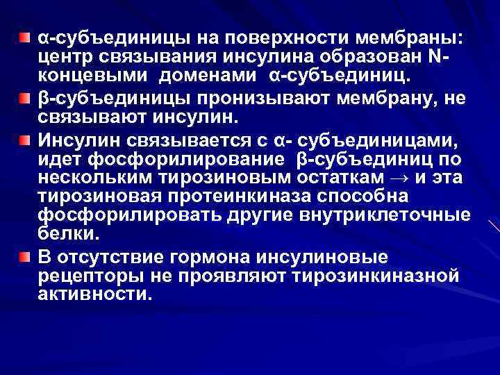 α-субъединицы на поверхности мембраны: центр связывания инсулина образован Nконцевыми доменами α-субъединиц. β-субъединицы пронизывают мембрану,
