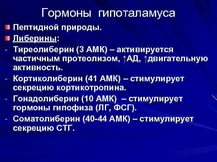 Гормоны гипоталамуса. Пептидные гормоны гипоталамуса. Гормоны белково-пептидной природы. Тиреолиберин. Тиреолиберин гормон биохимия.