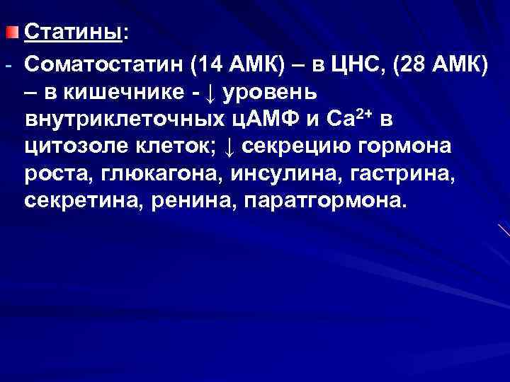 Статины: - Соматостатин (14 АМК) – в ЦНС, (28 АМК) – в кишечнике -