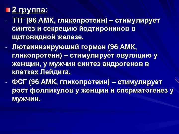 2 группа: - ТТГ (96 АМК, гликопротеин) – стимулирует синтез и секрецию йодтиронинов в