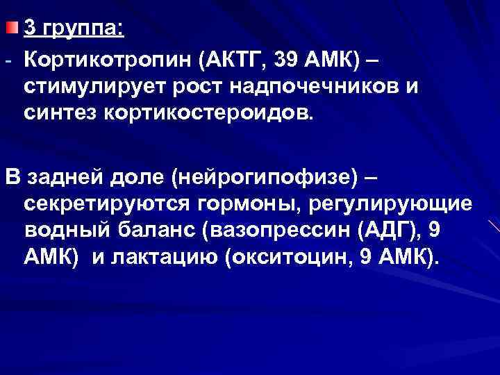 3 группа: - Кортикотропин (АКТГ, 39 АМК) – стимулирует рост надпочечников и синтез кортикостероидов.