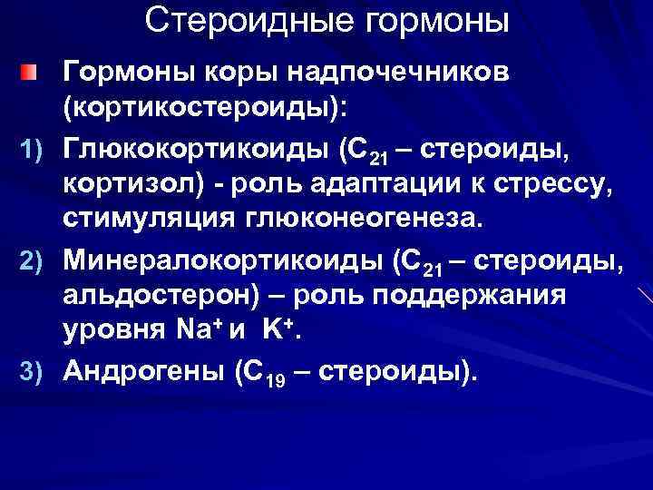 Презентация препараты гормонов коры надпочечников