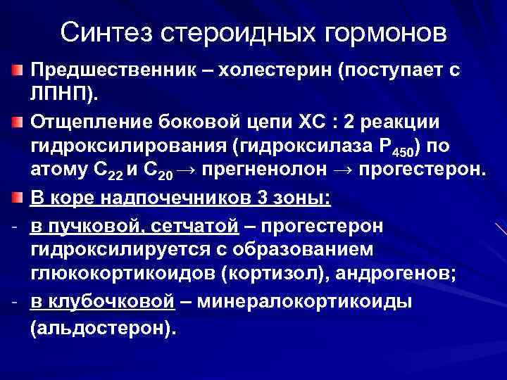 Синтез стероидных гормонов Предшественник – холестерин (поступает с ЛПНП). Отщепление боковой цепи ХС :