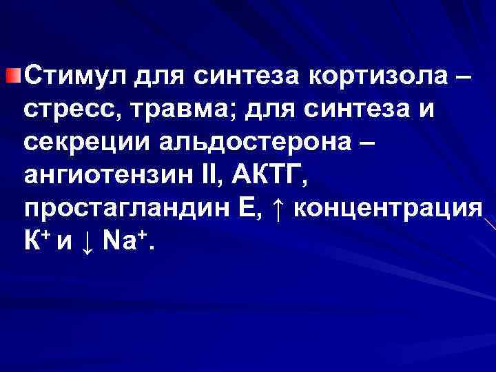 Стимул для синтеза кортизола – стресс, травма; для синтеза и секреции альдостерона – ангиотензин