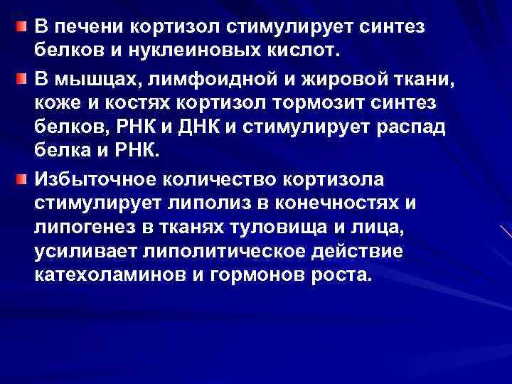 В печени кортизол стимулирует синтез белков и нуклеиновых кислот. В мышцах, лимфоидной и жировой
