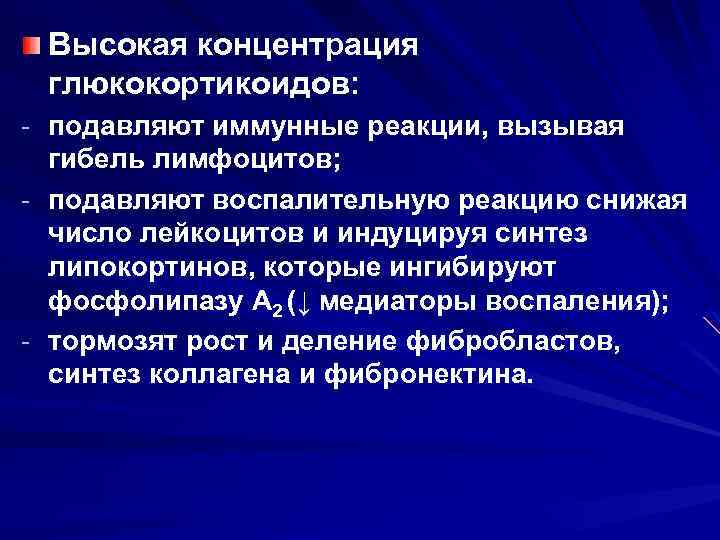 Высокая концентрация глюкокортикоидов: - подавляют иммунные реакции, вызывая гибель лимфоцитов; - подавляют воспалительную реакцию