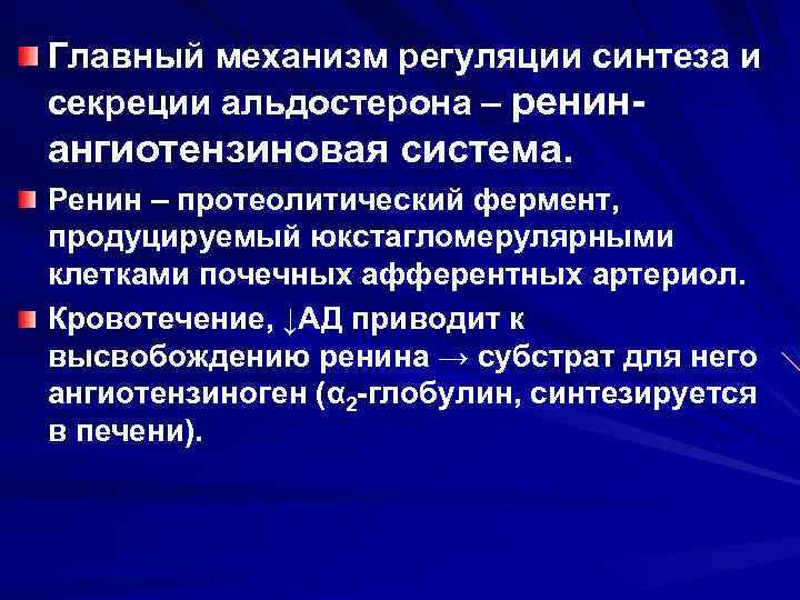 Главный механизм регуляции синтеза и секреции альдостерона – ренин- ангиотензиновая система. Ренин – протеолитический