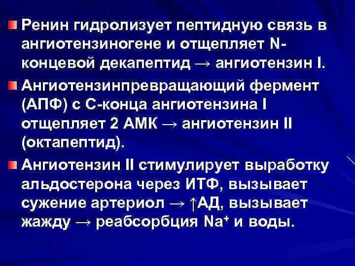 Ренин гидролизует пептидную связь в ангиотензиногене и отщепляет Nконцевой декапептид → ангиотензин I. Ангиотензинпревращающий