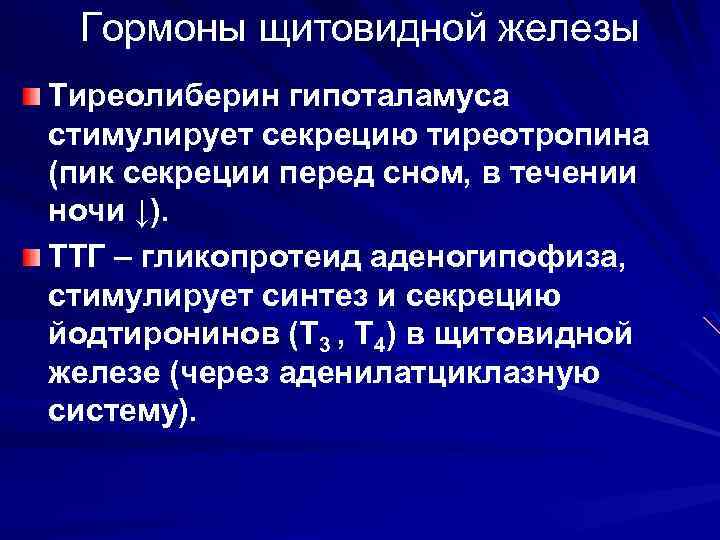 Гормоны щитовидной железы Тиреолиберин гипоталамуса стимулирует секрецию тиреотропина (пик секреции перед сном, в течении