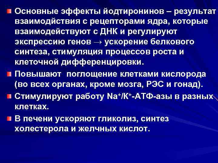 Основные эффекты йодтиронинов – результат взаимодйствия с рецепторами ядра, которые взаимодействуют с ДНК и