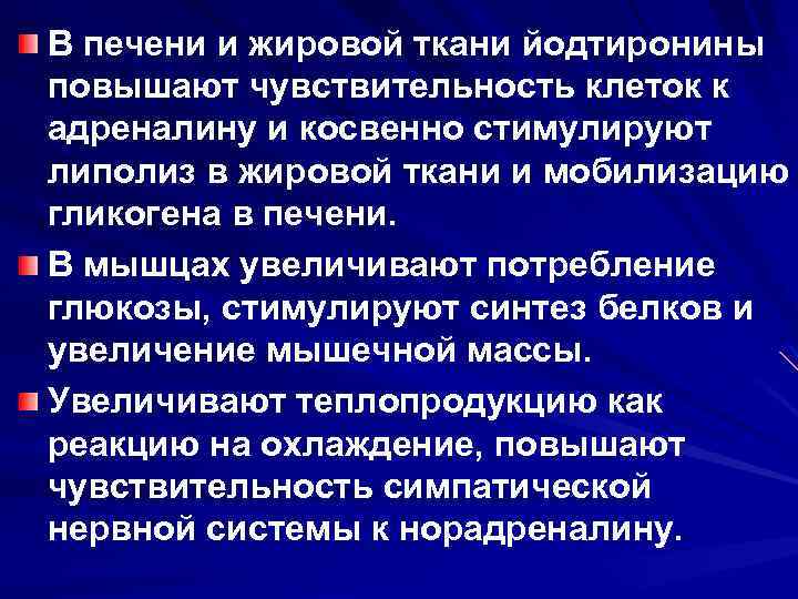 В печени и жировой ткани йодтиронины повышают чувствительность клеток к адреналину и косвенно стимулируют