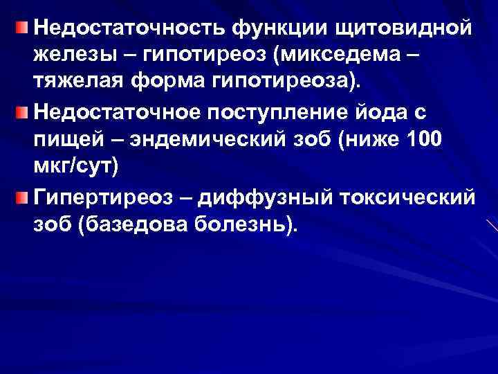 Недостаточность функции щитовидной железы – гипотиреоз (микседема – тяжелая форма гипотиреоза). Недостаточное поступление йода