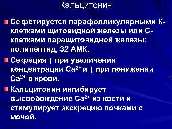 Кальцитонин Секретируется парафолликулярными Кклетками щитовидной железы или Склетками паращитовидной железы: полипептид, 32 АМК. Секреция
