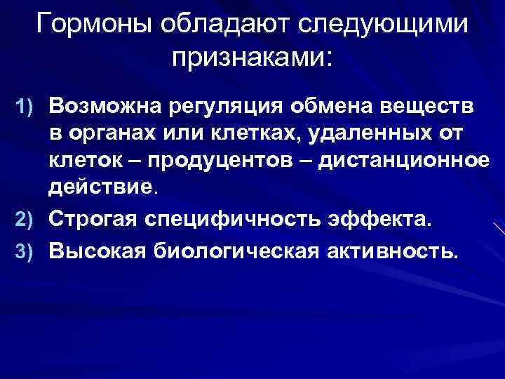 Гормоны обладают следующими признаками: 1) Возможна регуляция обмена веществ в органах или клетках, удаленных