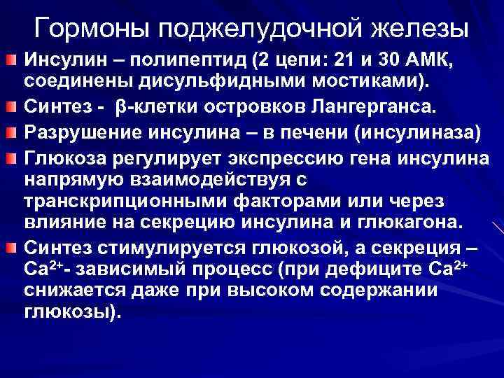 Гормоны поджелудочной железы Инсулин – полипептид (2 цепи: 21 и 30 АМК, соединены дисульфидными