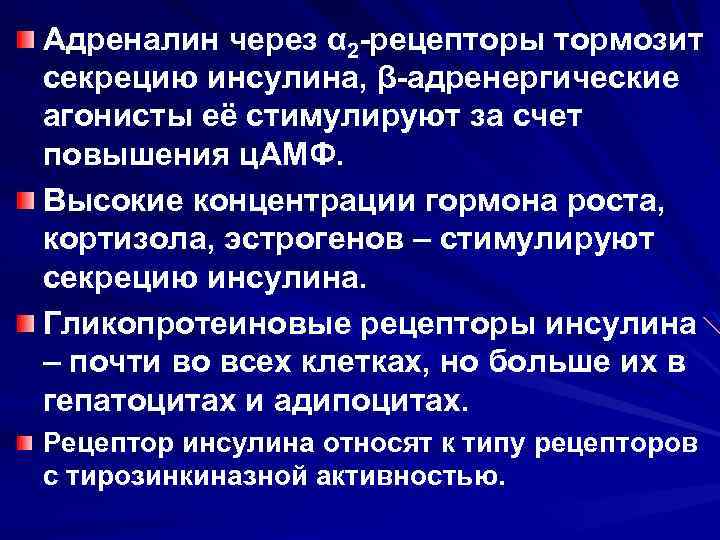Адреналин через α 2 -рецепторы тормозит секрецию инсулина, β-адренергические агонисты её стимулируют за счет