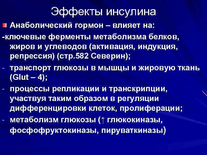 Анаболический эффект. Анаболический эффект инсулина. Анаболическим действием обладает гормон. Гормоны обладающие анаболическим эффектом. Гормоны оказывающие анаболическое действие.