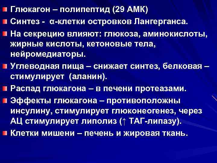 Глюкагон – полипептид (29 АМК) Синтез - α-клетки островков Лангерганса. На секрецию влияют: глюкоза,