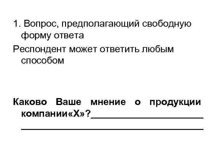 1. Вопрос, предполагающий свободную форму ответа Респондент может ответить любым способом Каково Ваше мнение