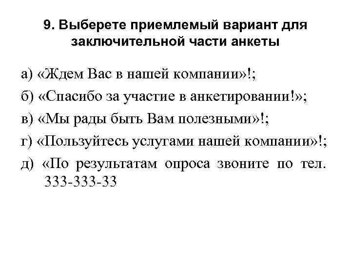 9. Выберете приемлемый вариант для заключительной части анкеты а) «Ждем Вас в нашей компании»