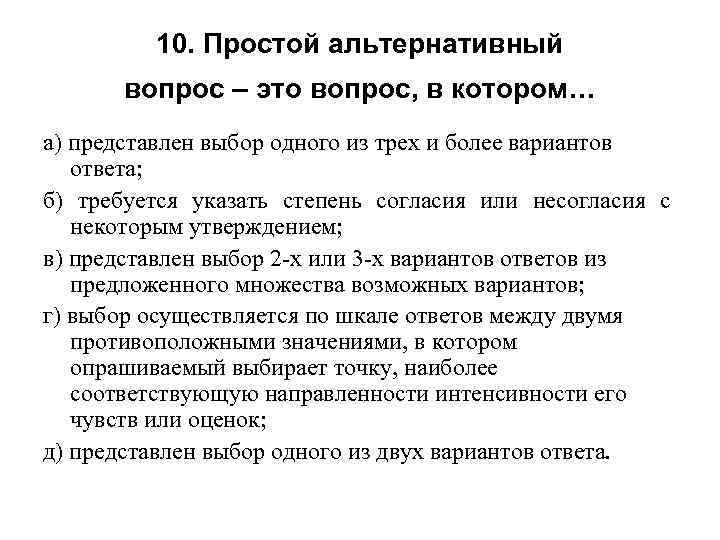 10. Простой альтернативный вопрос – это вопрос, в котором… а) представлен выбор одного из