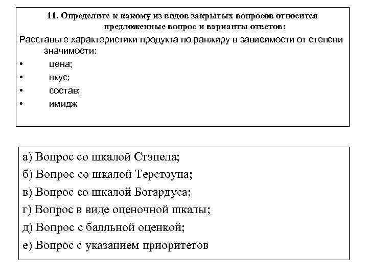 Тест с закрытыми ответами. Как называется вопрос с вариантами ответа. Закрытый вопрос с вариантами ответов пример. Типы вопросов тестах какие. Виды закрытых вопросов тестов.