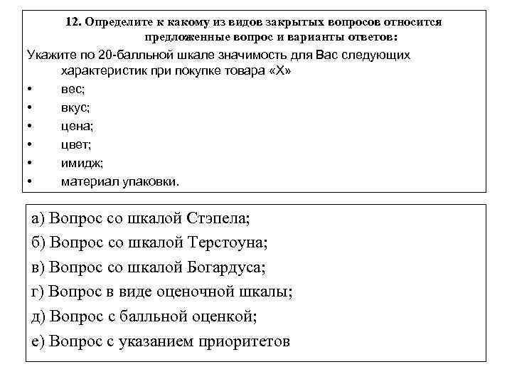 12. Определите к какому из видов закрытых вопросов относится предложенные вопрос и варианты ответов: