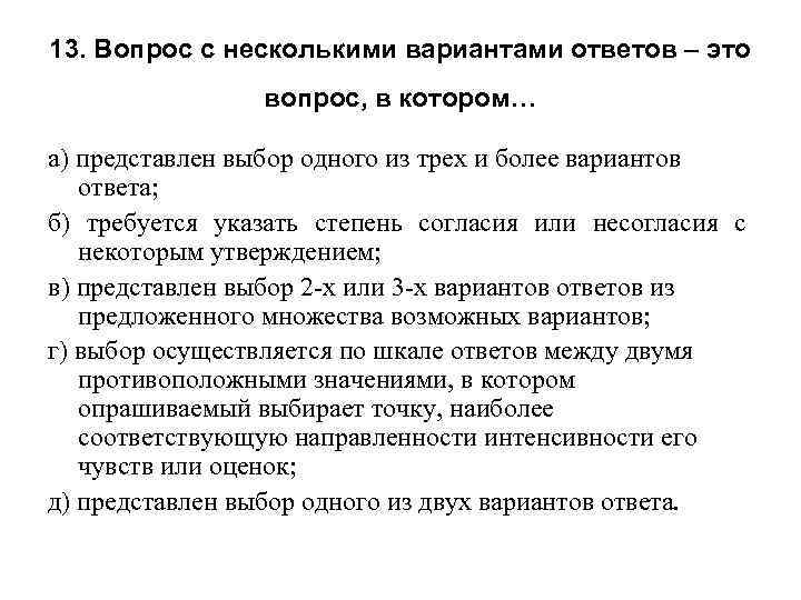 13. Вопрос с несколькими вариантами ответов – это вопрос, в котором… а) представлен выбор