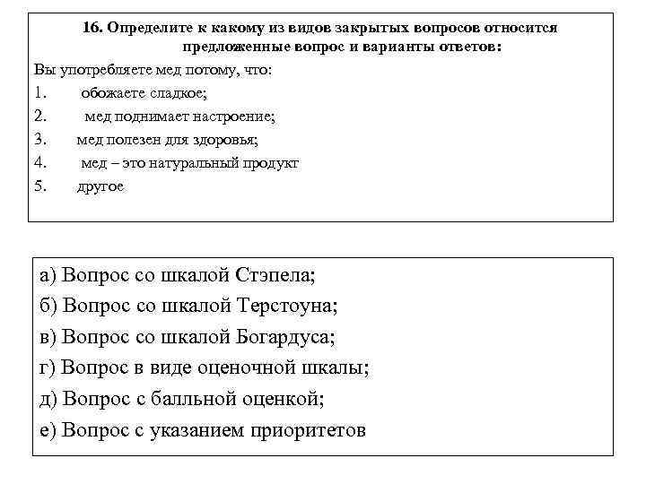 16. Определите к какому из видов закрытых вопросов относится предложенные вопрос и варианты ответов: