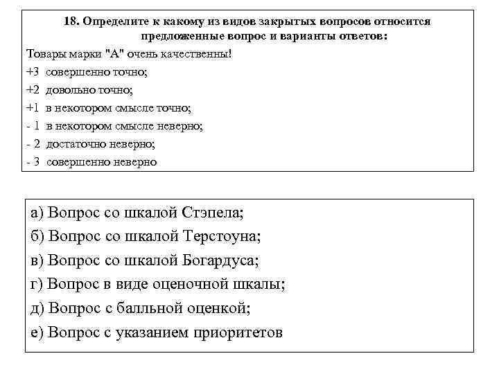 Вопросы указания. Какие вопросы относятся к совершенному виду. Закрытый вопрос с вариантами ответов. Закрытый вопрос со шкалой ответов. Вопрос с указанием приоритетов опрос.