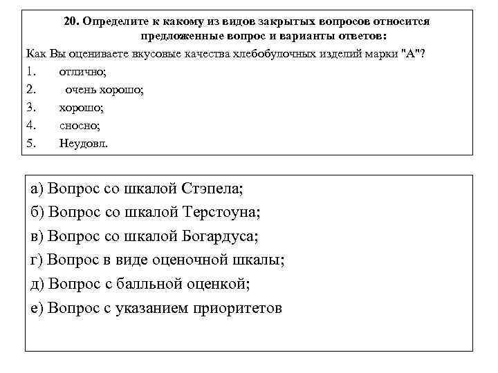 К направляющим вопросам относятся. Вопрос с 5 вариантами ответов. Варианты тестовых вопросов с вариантами ответа. Вопрос со шкалой ответов. Составьте 5 тестовых вопросов с вариантами ответов.