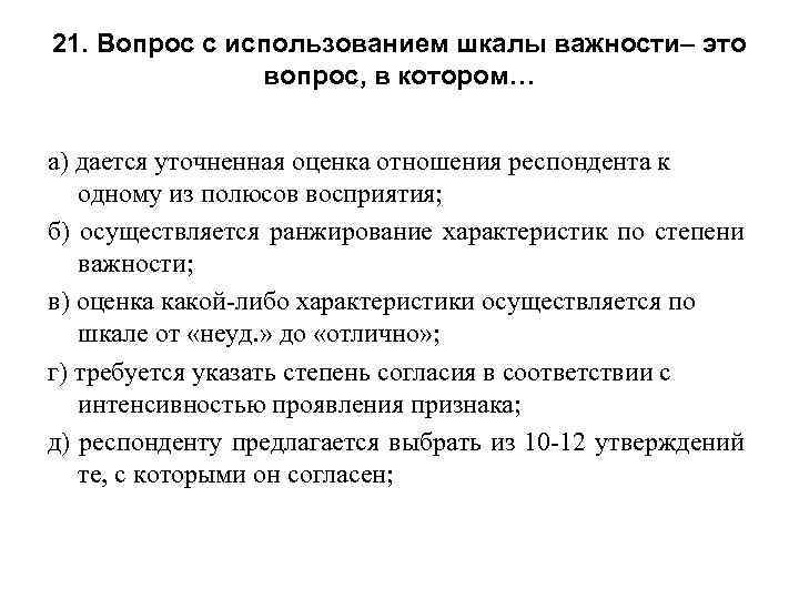 21. Вопрос с использованием шкалы важности– это вопрос, в котором… а) дается уточненная оценка