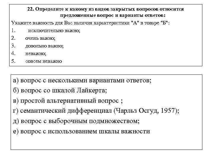 22. Определите к какому из видов закрытых вопросов относится предложенные вопрос и варианты ответов: