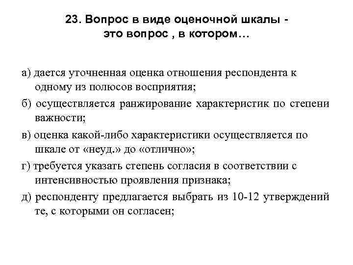 23. Вопрос в виде оценочной шкалы это вопрос , в котором… а) дается уточненная