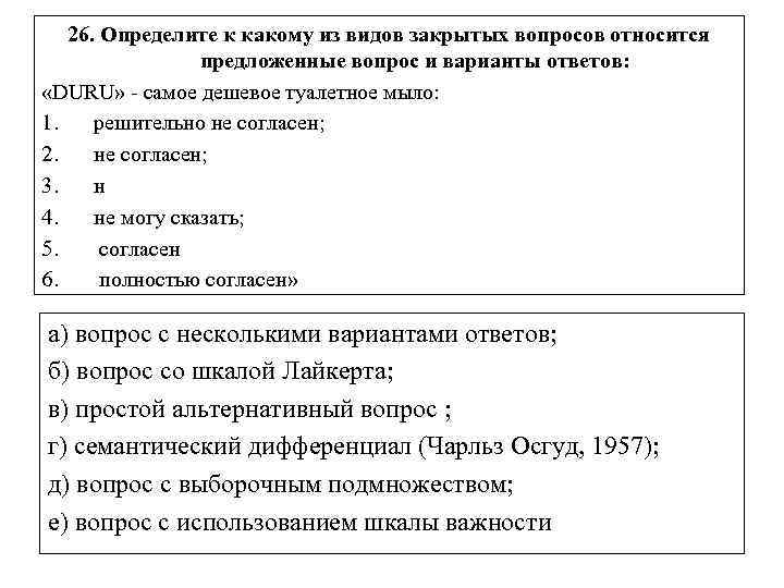 26. Определите к какому из видов закрытых вопросов относится предложенные вопрос и варианты ответов: