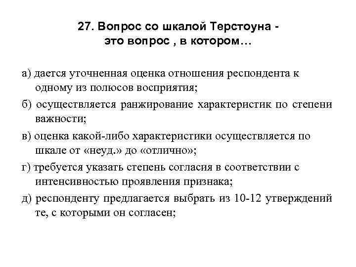 27. Вопрос со шкалой Терстоуна это вопрос , в котором… а) дается уточненная оценка