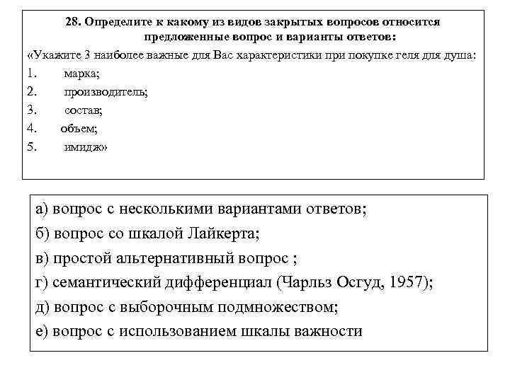 28. Определите к какому из видов закрытых вопросов относится предложенные вопрос и варианты ответов: