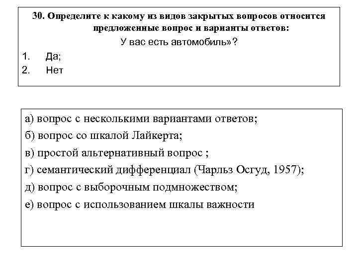 30. Определите к какому из видов закрытых вопросов относится предложенные вопрос и варианты ответов: