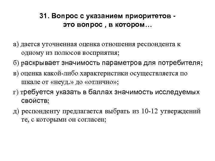 31. Вопрос с указанием приоритетов это вопрос , в котором… а) дается уточненная оценка