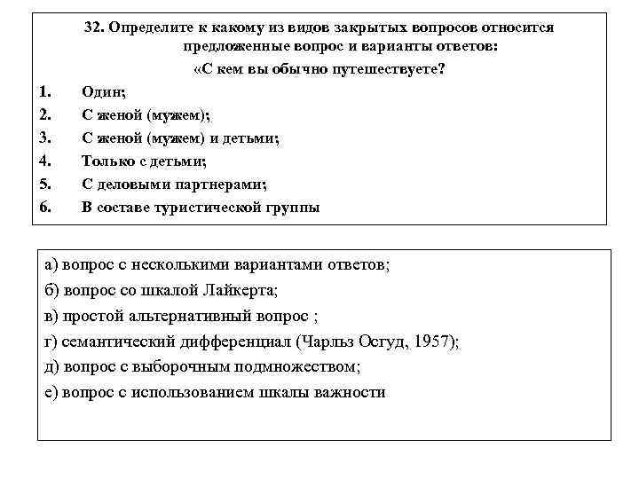 1. 2. 3. 4. 5. 6. 32. Определите к какому из видов закрытых вопросов