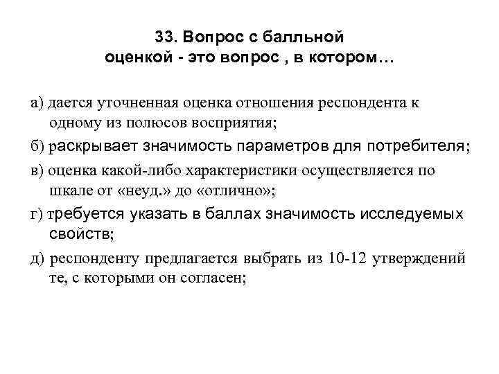 33. Вопрос с балльной оценкой - это вопрос , в котором… а) дается уточненная