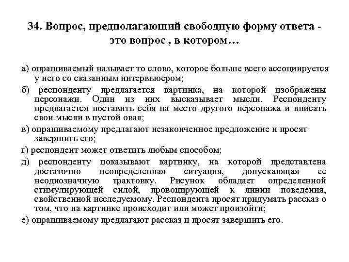 34. Вопрос, предполагающий свободную форму ответа это вопрос , в котором… а) опрашиваемый называет