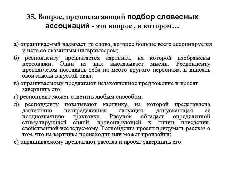 35. Вопрос, предполагающий подбор словесных ассоциаций - это вопрос , в котором… а) опрашиваемый